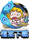 檔案下載