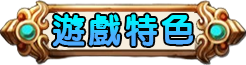 遊戲特色