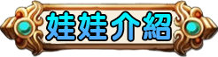 娃娃介紹