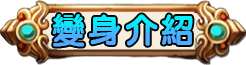 變身介紹