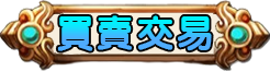 買賣交易