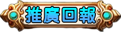 推文回報